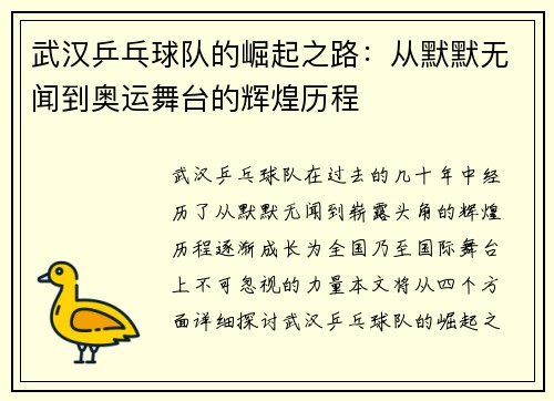 武汉乒乓球队的崛起之路:从默默无闻到奥运舞台的辉煌历程