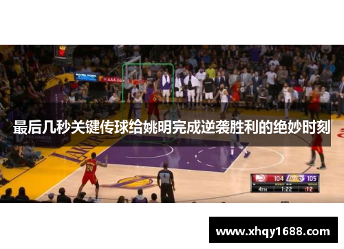 最后几秒关键传球给姚明完成逆袭胜利的绝妙时刻