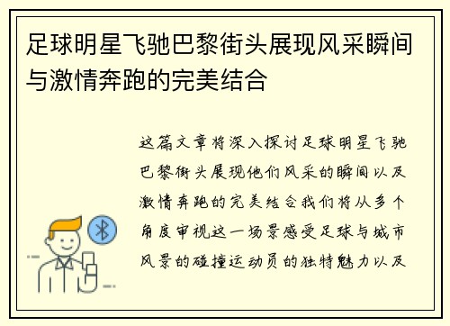 足球明星飞驰巴黎街头展现风采瞬间与激情奔跑的完美结合