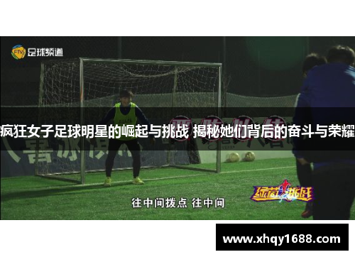 疯狂女子足球明星的崛起与挑战 揭秘她们背后的奋斗与荣耀