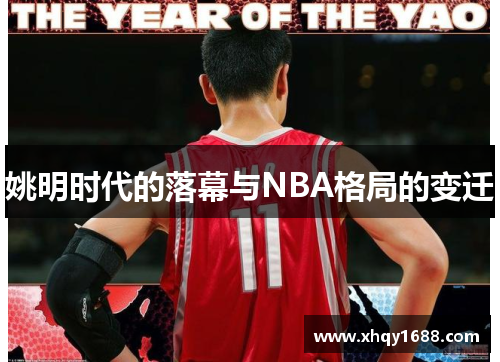 姚明时代的落幕与NBA格局的变迁