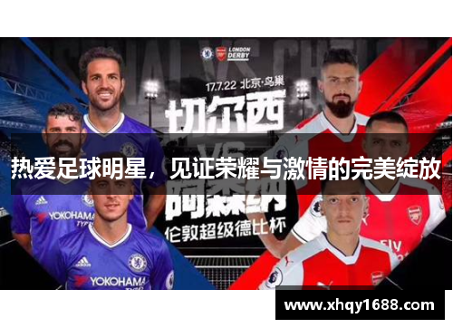 热爱足球明星，见证荣耀与激情的完美绽放
