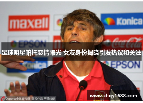 足球明星帕托恋情曝光 女友身份揭晓引发热议和关注