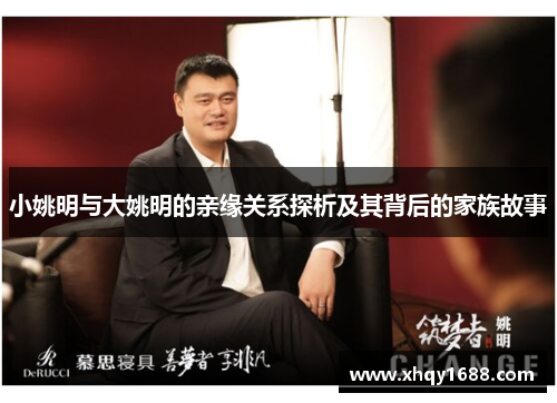 小姚明与大姚明的亲缘关系探析及其背后的家族故事