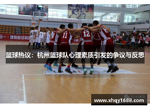 篮球热议：杭州篮球队心理素质引发的争议与反思