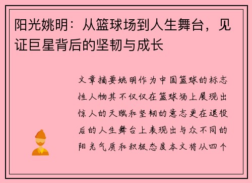 阳光姚明：从篮球场到人生舞台，见证巨星背后的坚韧与成长
