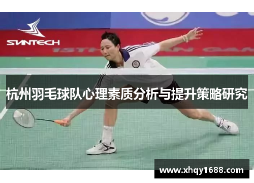 杭州羽毛球队心理素质分析与提升策略研究
