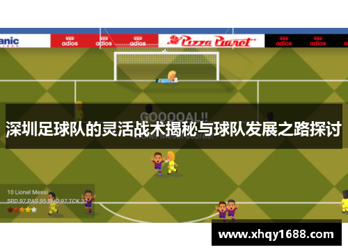 深圳足球队的灵活战术揭秘与球队发展之路探讨
