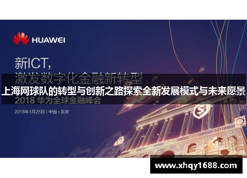 上海网球队的转型与创新之路探索全新发展模式与未来愿景