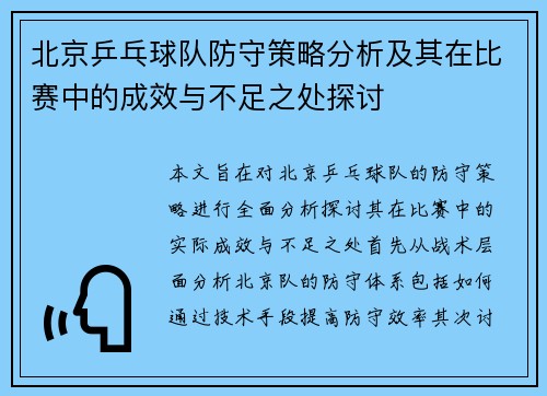 北京乒乓球队防守策略分析及其在比赛中的成效与不足之处探讨