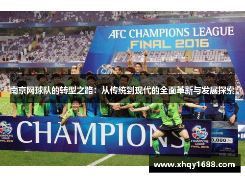 南京网球队的转型之路：从传统到现代的全面革新与发展探索