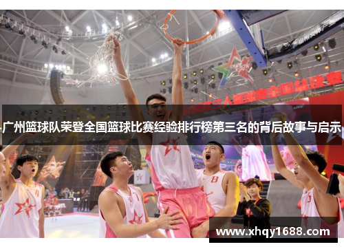 广州篮球队荣登全国篮球比赛经验排行榜第三名的背后故事与启示