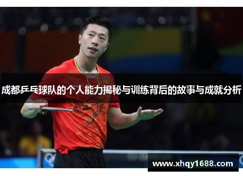 成都乒乓球队的个人能力揭秘与训练背后的故事与成就分析