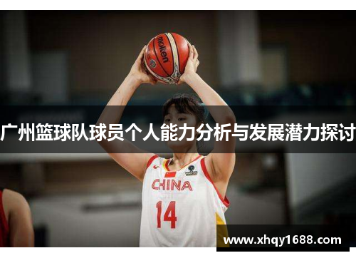 广州篮球队球员个人能力分析与发展潜力探讨