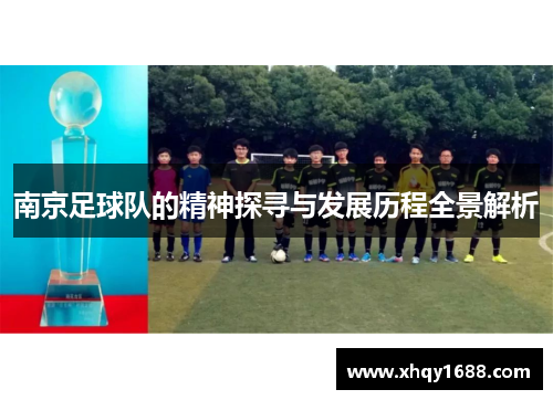 南京足球队的精神探寻与发展历程全景解析