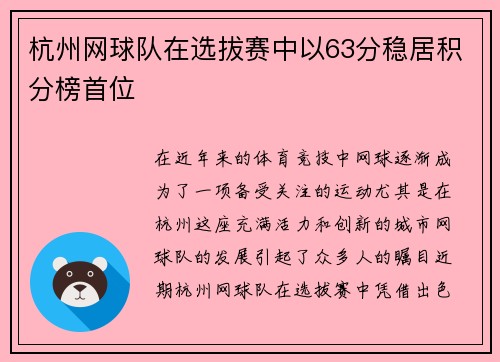 杭州网球队在选拔赛中以63分稳居积分榜首位
