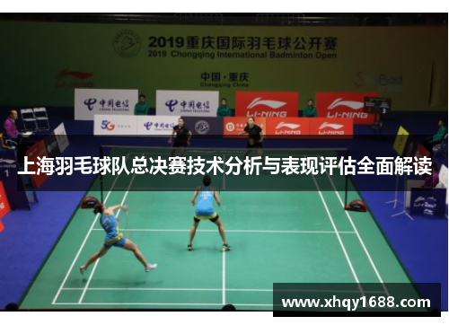 上海羽毛球队总决赛技术分析与表现评估全面解读