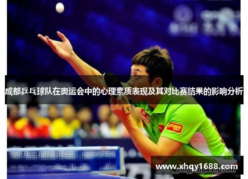 成都乒乓球队在奥运会中的心理素质表现及其对比赛结果的影响分析