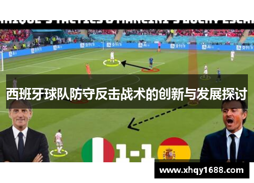 西班牙球队防守反击战术的创新与发展探讨
