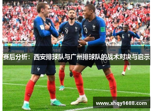 赛后分析：西安排球队与广州排球队的战术对决与启示