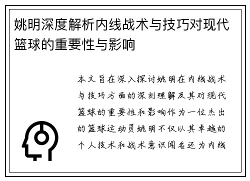 姚明深度解析内线战术与技巧对现代篮球的重要性与影响