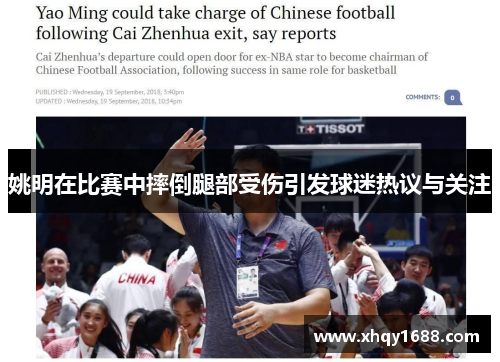 姚明在比赛中摔倒腿部受伤引发球迷热议与关注