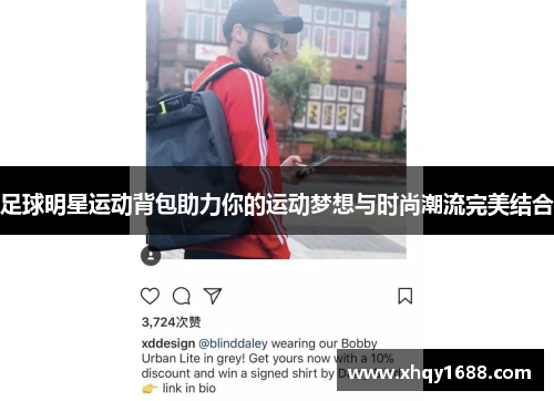足球明星运动背包助力你的运动梦想与时尚潮流完美结合