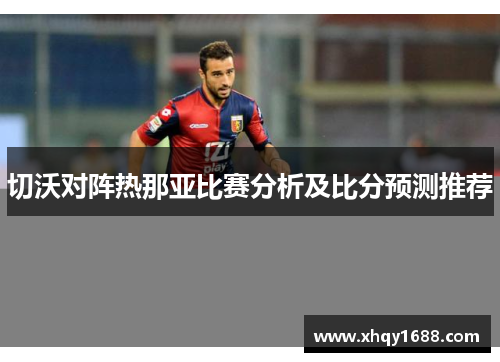 切沃对阵热那亚比赛分析及比分预测推荐