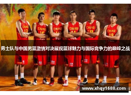 勇士队与中国男篮激情对决展现篮球魅力与国际竞争力的巅峰之战