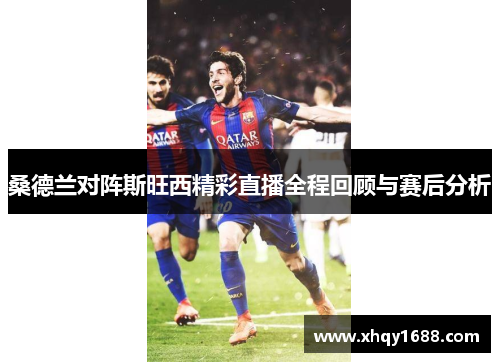 桑德兰对阵斯旺西精彩直播全程回顾与赛后分析