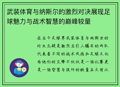 武装体育与纳斯尔的激烈对决展现足球魅力与战术智慧的巅峰较量