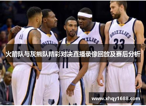 火箭队与灰熊队精彩对决直播录像回放及赛后分析