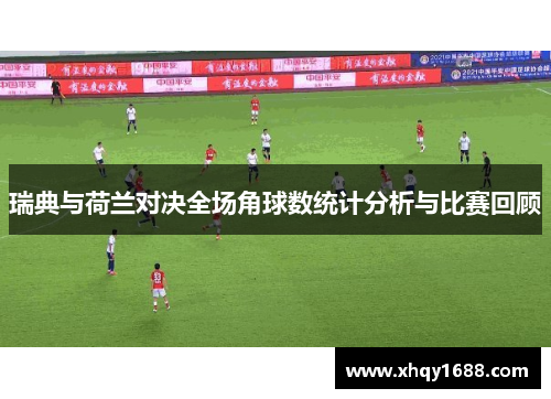 瑞典与荷兰对决全场角球数统计分析与比赛回顾