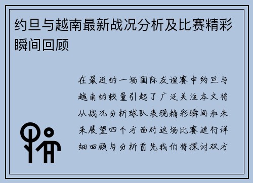 约旦与越南最新战况分析及比赛精彩瞬间回顾