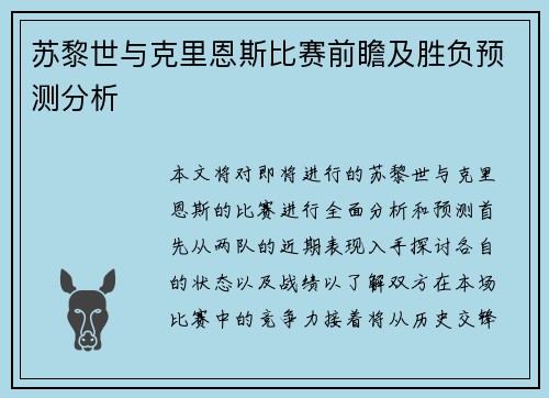 苏黎世与克里恩斯比赛前瞻及胜负预测分析