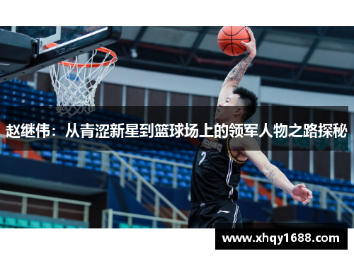 赵继伟：从青涩新星到篮球场上的领军人物之路探秘