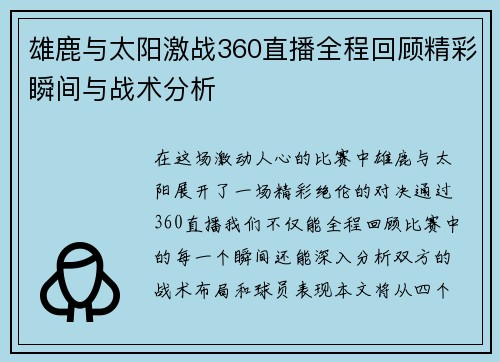 雄鹿与太阳激战360直播全程回顾精彩瞬间与战术分析