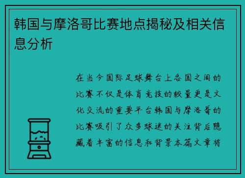 韩国与摩洛哥比赛地点揭秘及相关信息分析