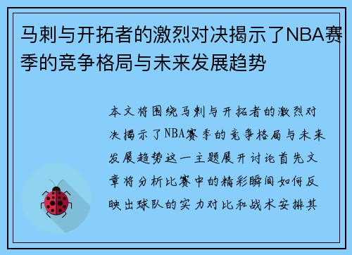 马剌与开拓者的激烈对决揭示了NBA赛季的竞争格局与未来发展趋势