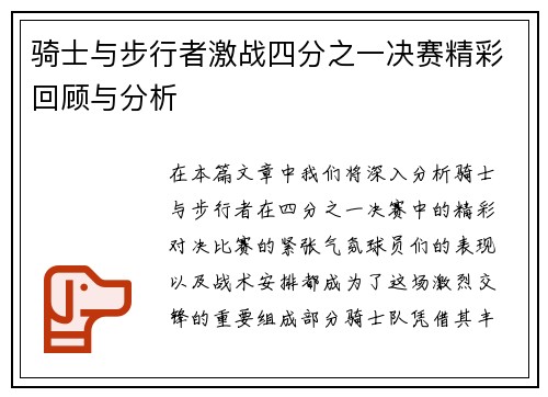 骑士与步行者激战四分之一决赛精彩回顾与分析
