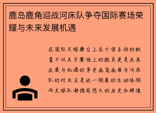 鹿岛鹿角迎战河床队争夺国际赛场荣耀与未来发展机遇