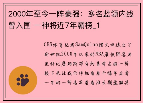 2000年至今一阵豪强：多名蓝领内线曾入围 一神将近7年霸榜_1