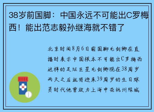 38岁前国脚：中国永远不可能出C罗梅西！能出范志毅孙继海就不错了
