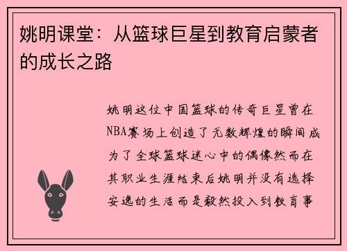 姚明课堂：从篮球巨星到教育启蒙者的成长之路
