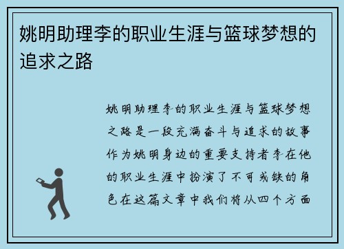 姚明助理李的职业生涯与篮球梦想的追求之路