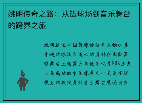 姚明传奇之路：从篮球场到音乐舞台的跨界之旅