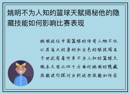 姚明不为人知的篮球天赋揭秘他的隐藏技能如何影响比赛表现