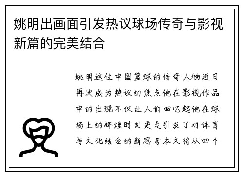 姚明出画面引发热议球场传奇与影视新篇的完美结合