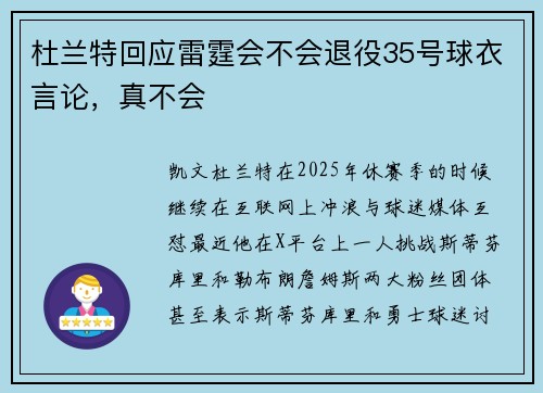 杜兰特回应雷霆会不会退役35号球衣言论，真不会