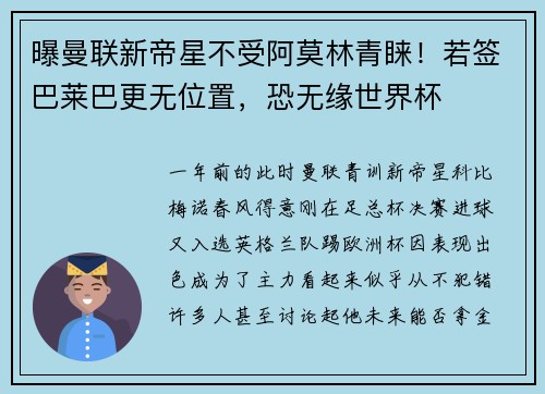 曝曼联新帝星不受阿莫林青睐！若签巴莱巴更无位置，恐无缘世界杯